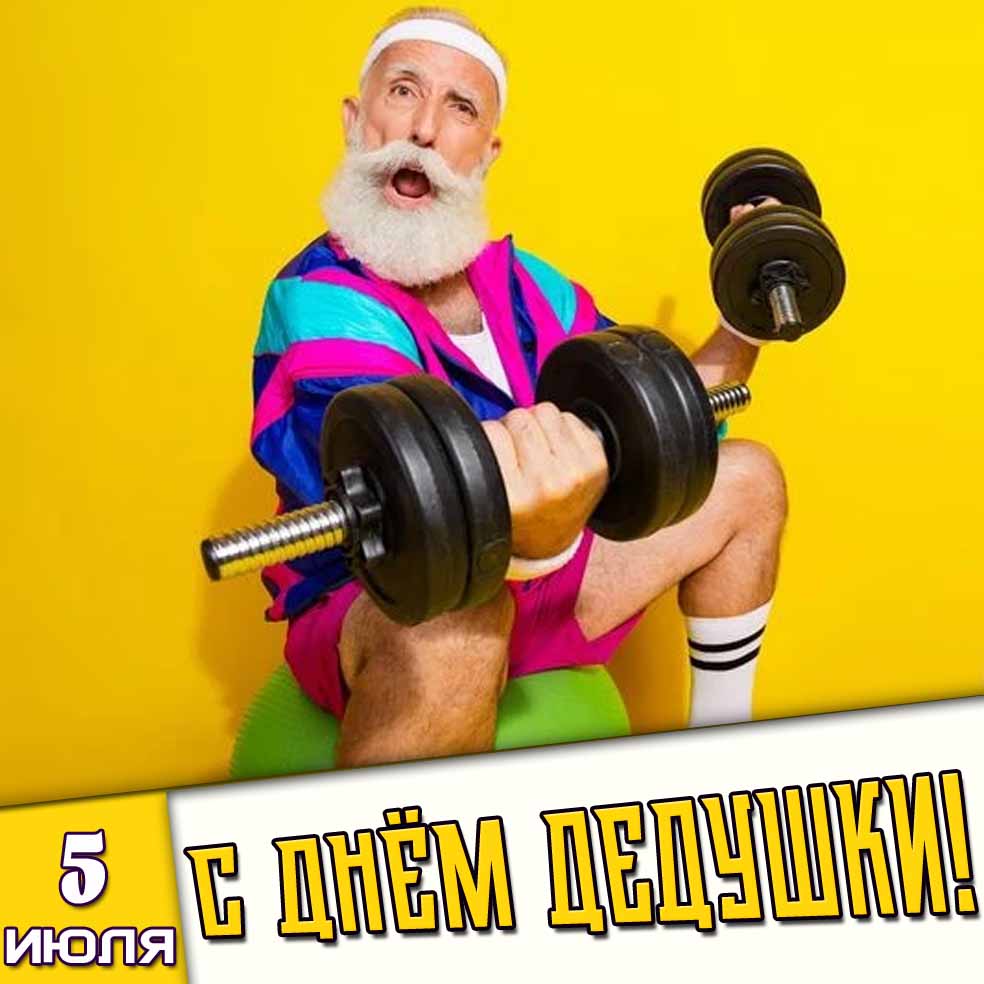 Прикольная картинка 5 июля - с днём дедушки!