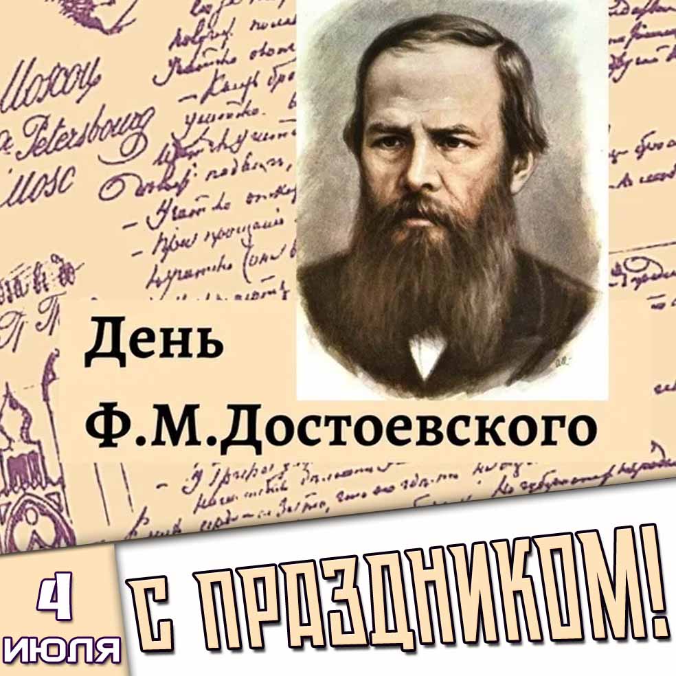 Картинка 4 июля - день Ф.М. Достоевского! С праздником!