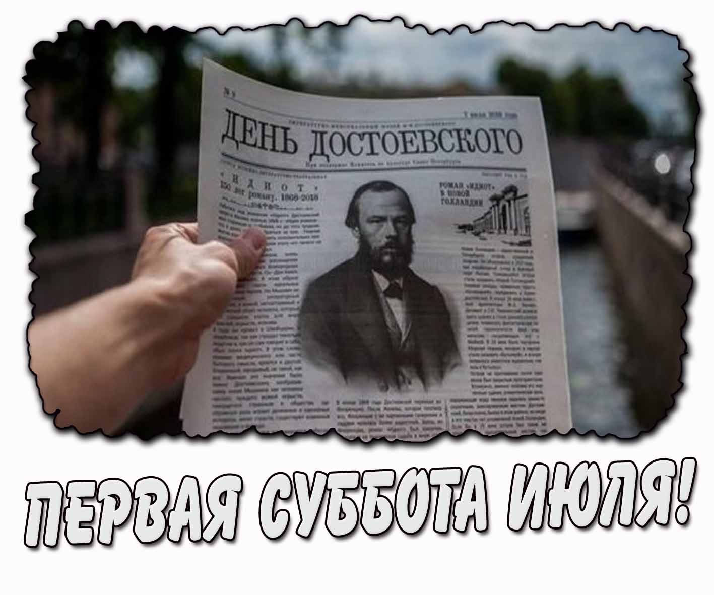 Открытка "Первая суббота июля! День Достоевского!"