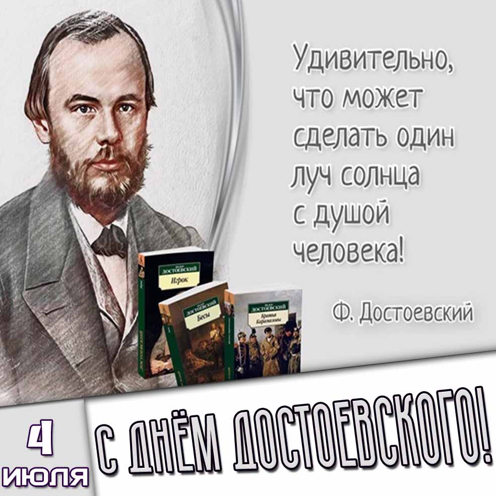 Картинка 4 июля - с днём Достоевского! Удивительно, что может сделать один луч солнца с душой человека!