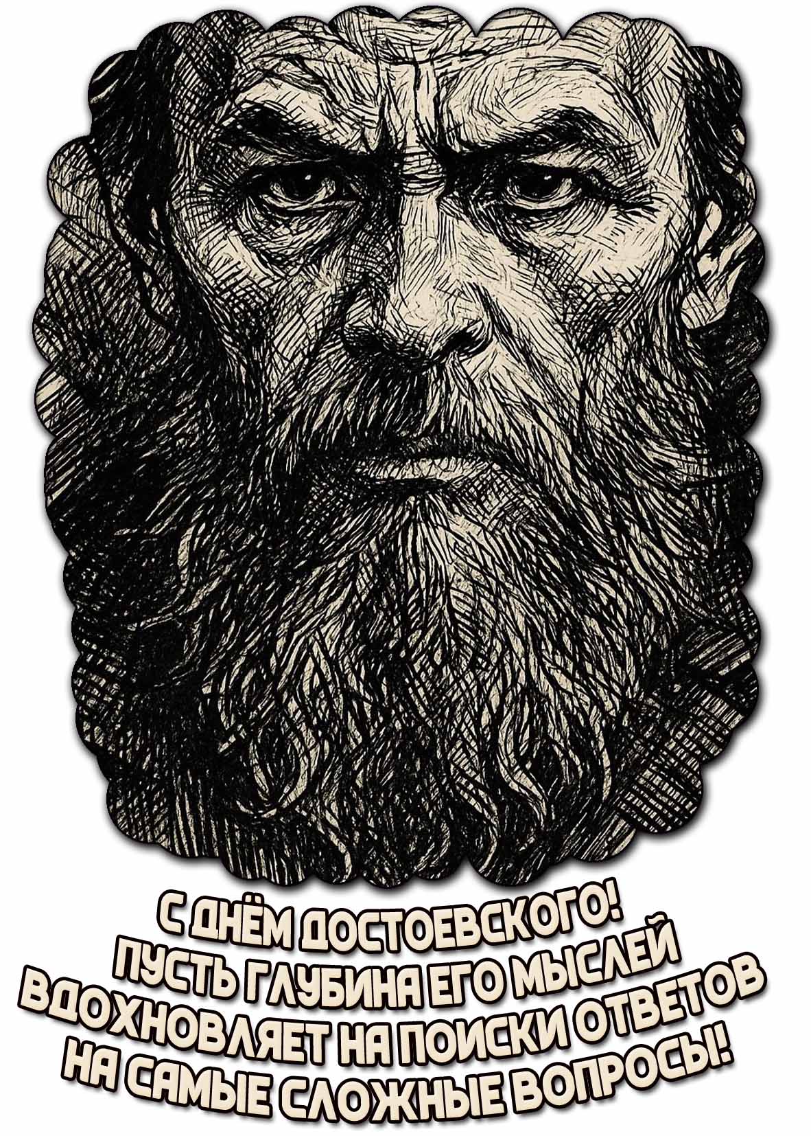 Открытка "С днём Достоевского! Пусть глубина его мыслей вдохновляет на поиски ответов на самые сложные вопросы!"