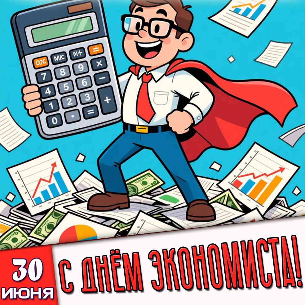 Прикольная открытка 30 июня - с днём экономиста!