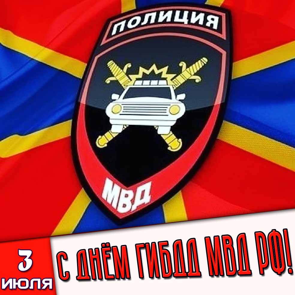 Картинка 3 июля - с днём ГИБДД МВД РФ!