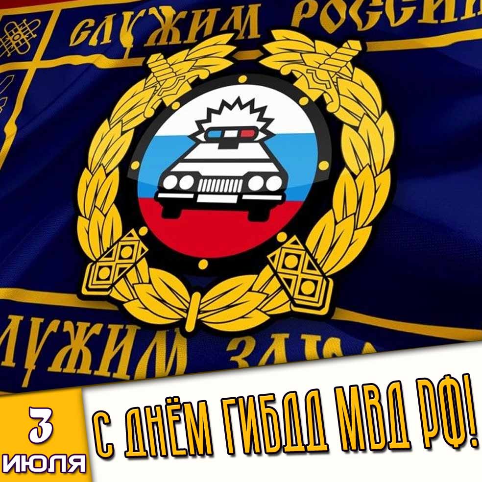 Открытка 3 июля - с днём ГИБДД МВД РФ!