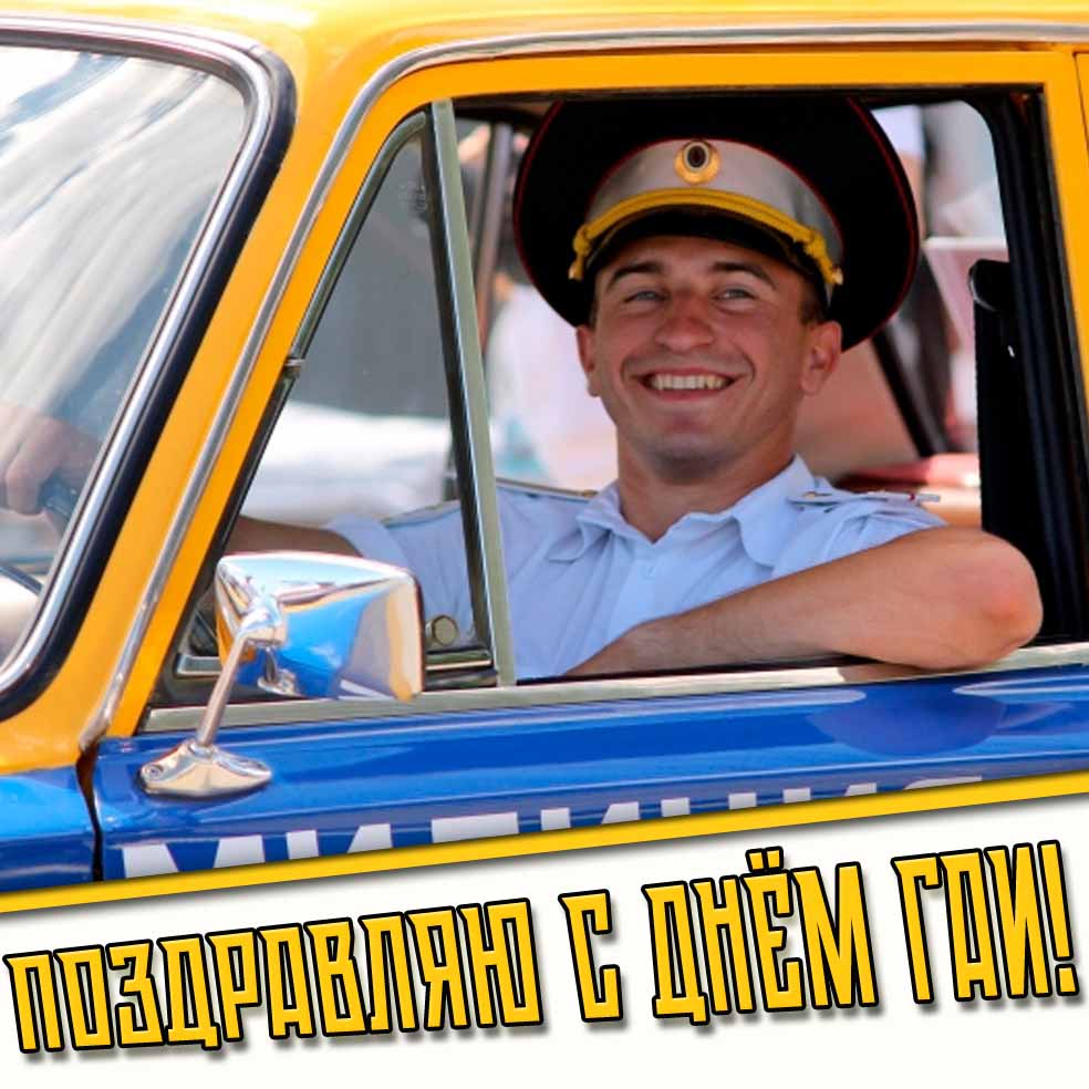 Открытка "Поздравляю с днём ГАИ!"