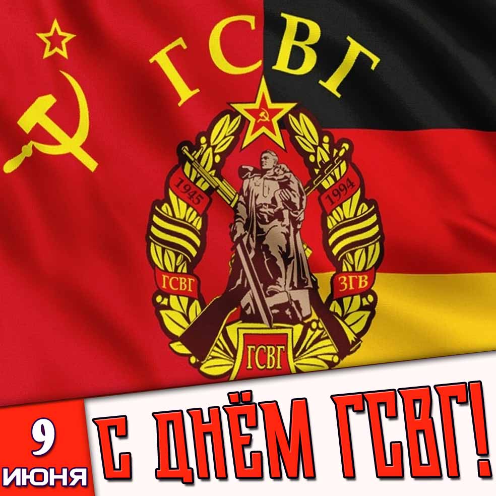 Картинка 9 июня - с днём ГСВГ!