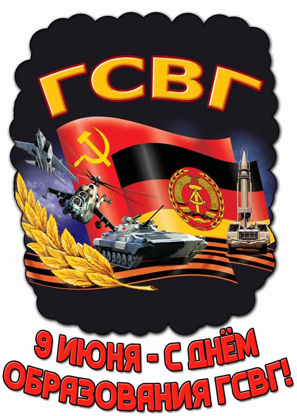 Открытка 9 июня - с днём образования ГСВГ!