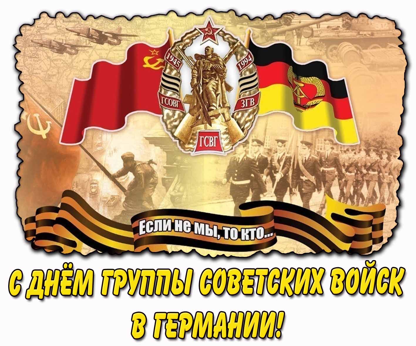 Открытка "С днём Группы советских войск в Германии! Если не мы, то кто..."