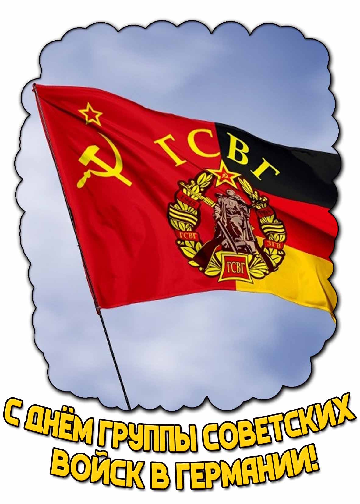 Картинка с днём Группы советских войск в Германии