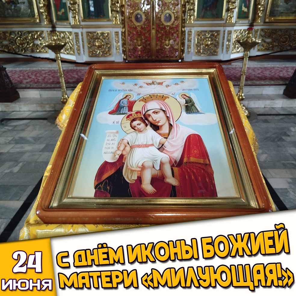Картинка 24 июня - с днём иконы Божией Матери «Милующая!»