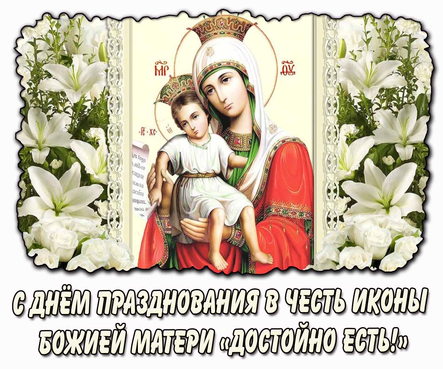 С днём празднования в честь иконы Божией Матери «Достойно есть!» - красивая открытка