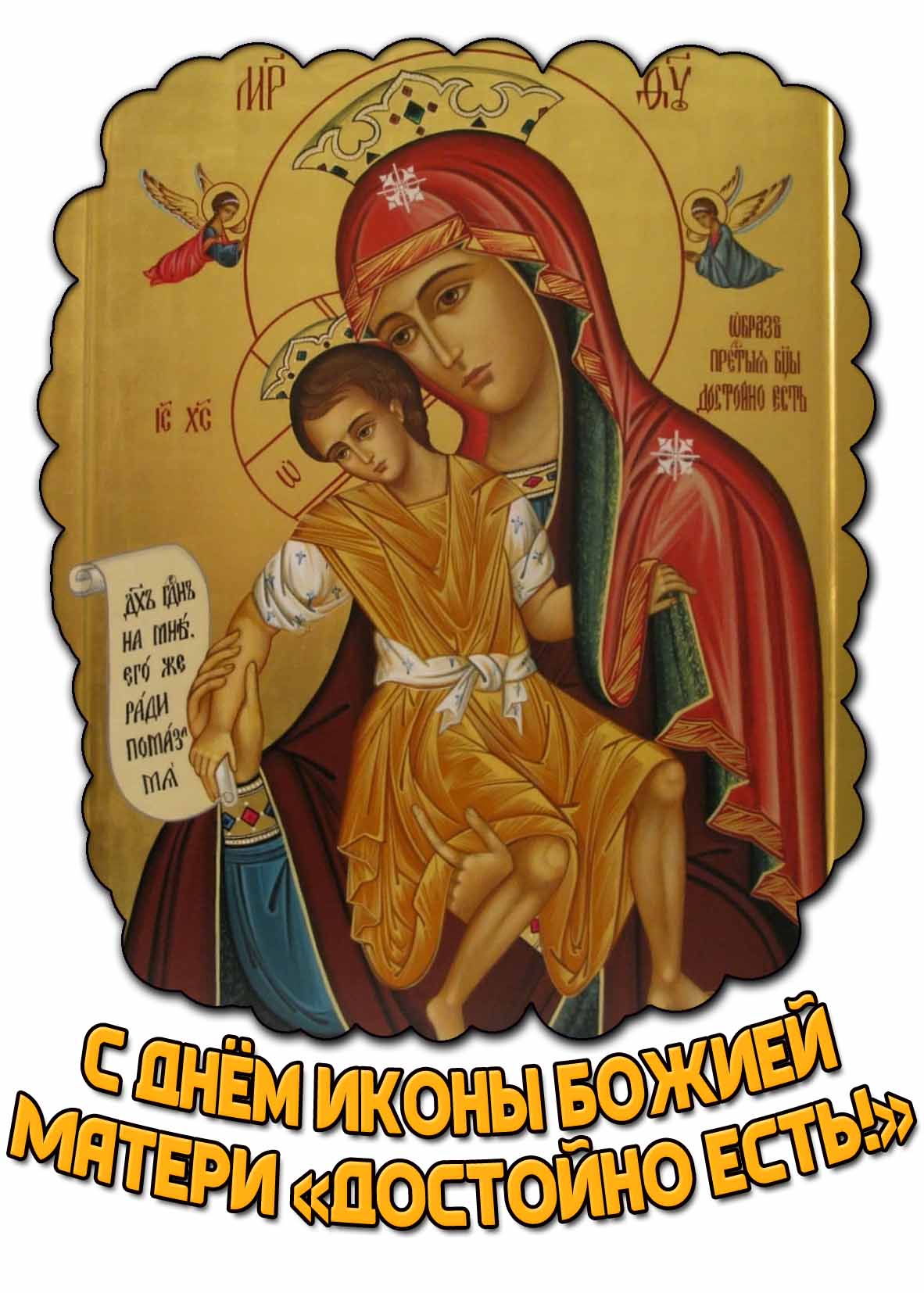 Открытка с днём иконы Божией Матери «Достойно есть!»
