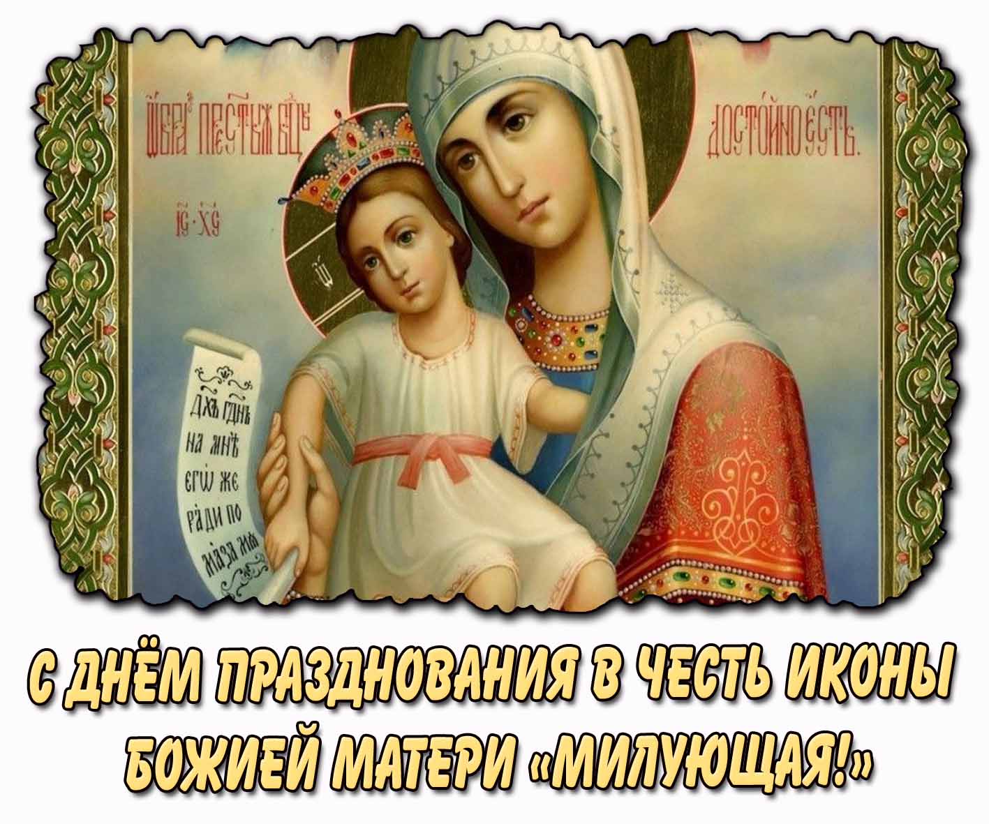 Картинка с днём празднования в честь иконы Божией Матери «Милующая!»