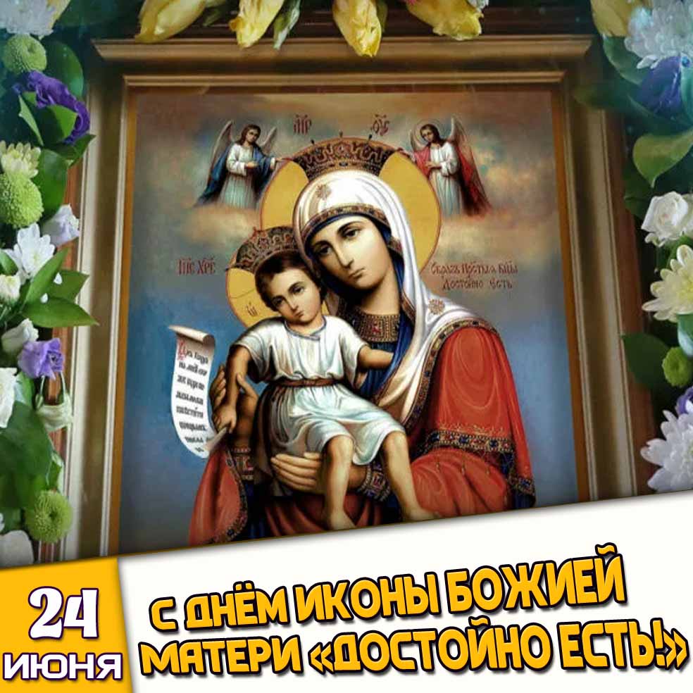 Открытка 24 июня - с днём иконы Божией Матери «Достойно есть!»