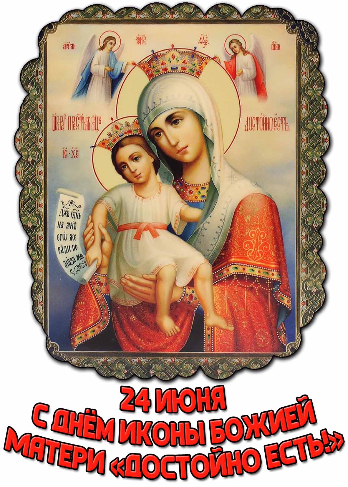 Картинка 24 июня - с днём иконы Божией Матери «Достойно есть!»