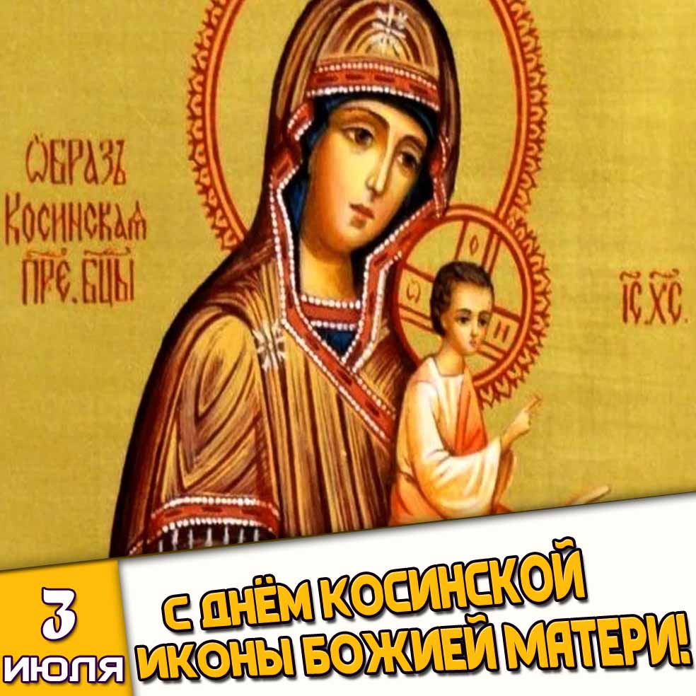 Картинка 3 июля - с днём Косинской иконы Божией Матери!