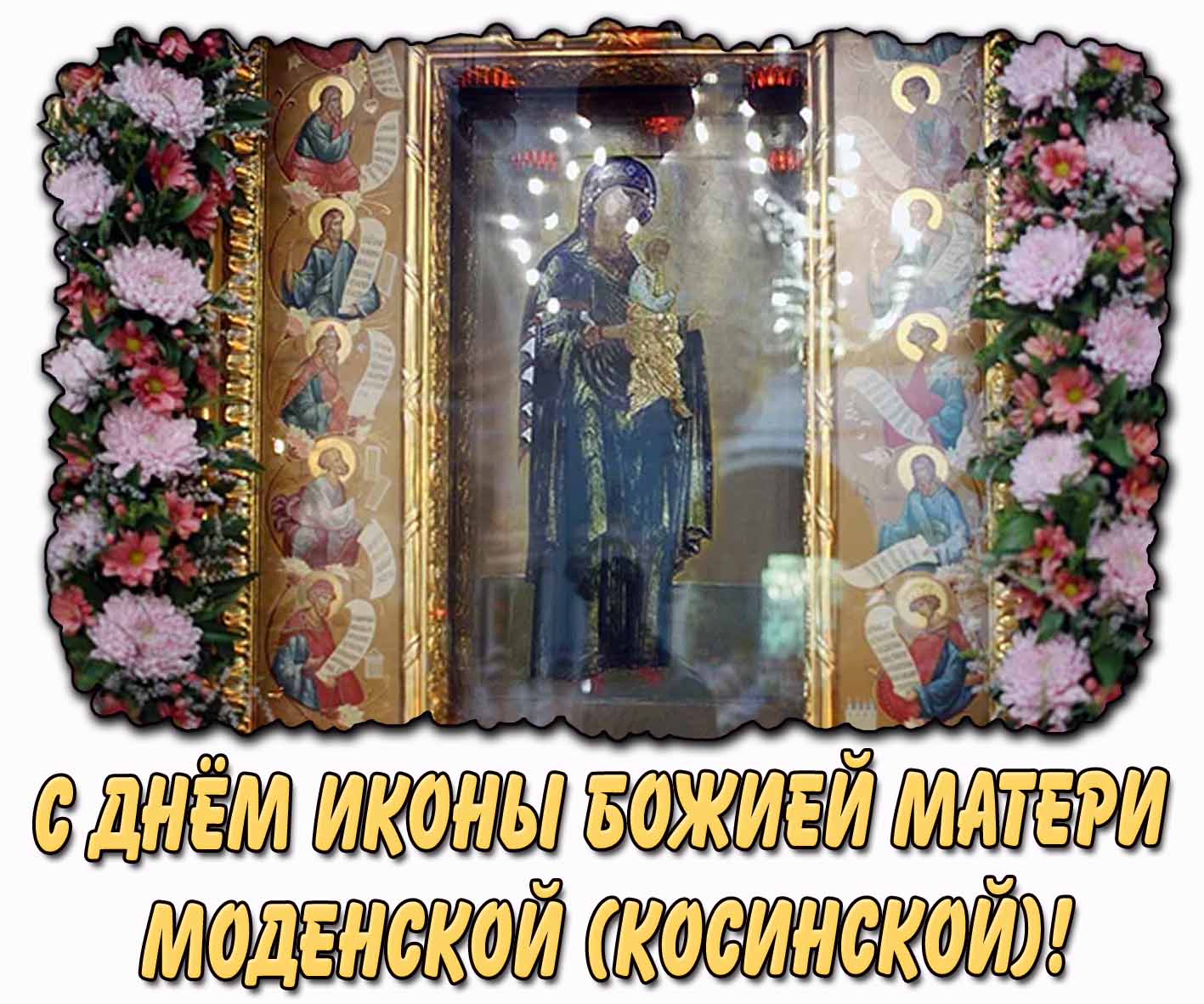 С днём иконы Божией Матери Моденской (Косинской)! - церковная открытка