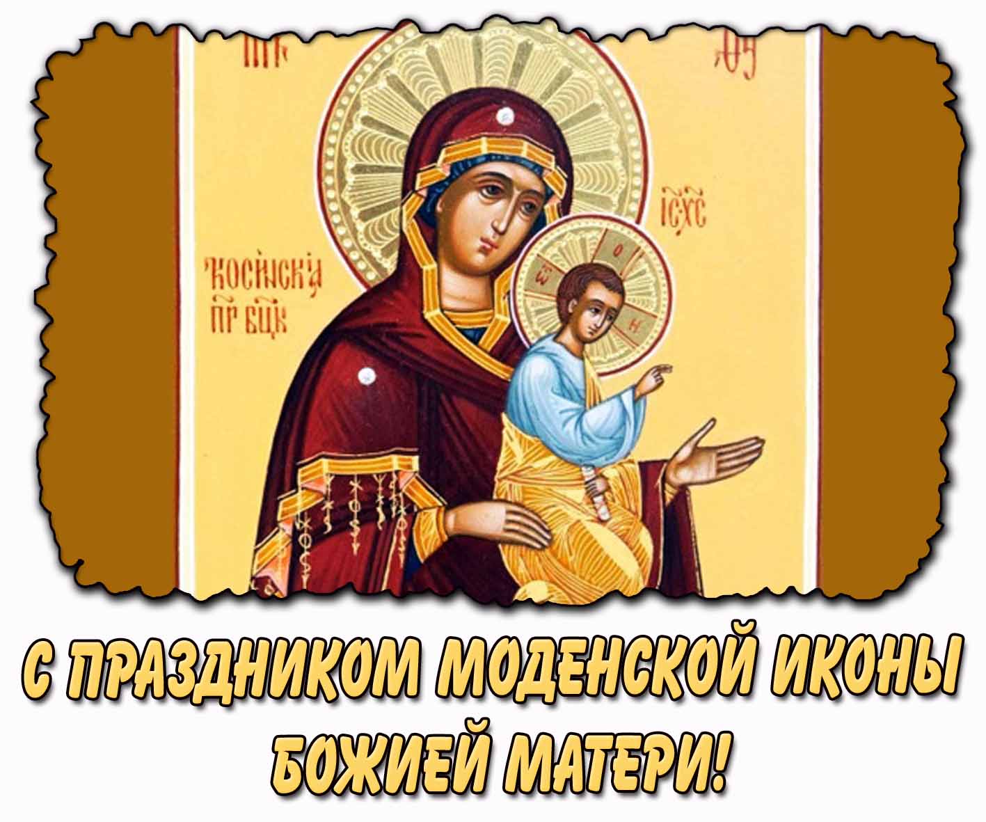Картинка с праздником Моденской иконы Божией Матери