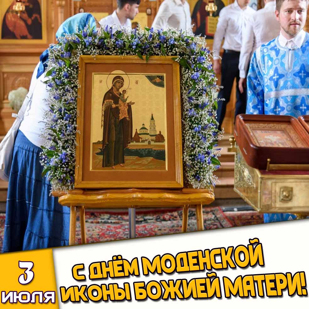 Открытка 3 июля - с днём Моденской иконы Божией Матери!