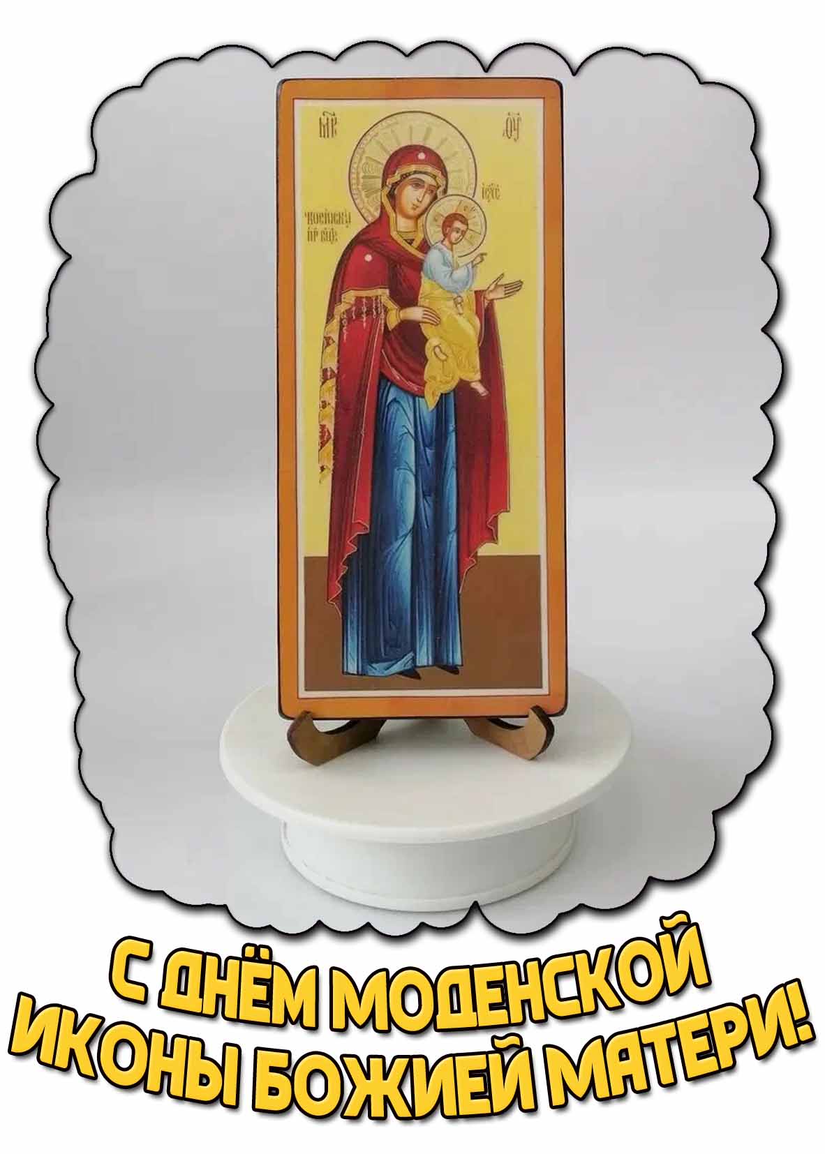 Картинка с днём Моденской иконы Божией Матери