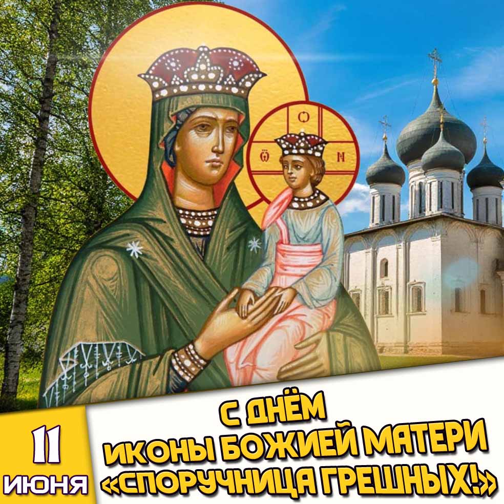 Картинка 11 июня - с днём иконы Божией Матери «Споручница грешных!»