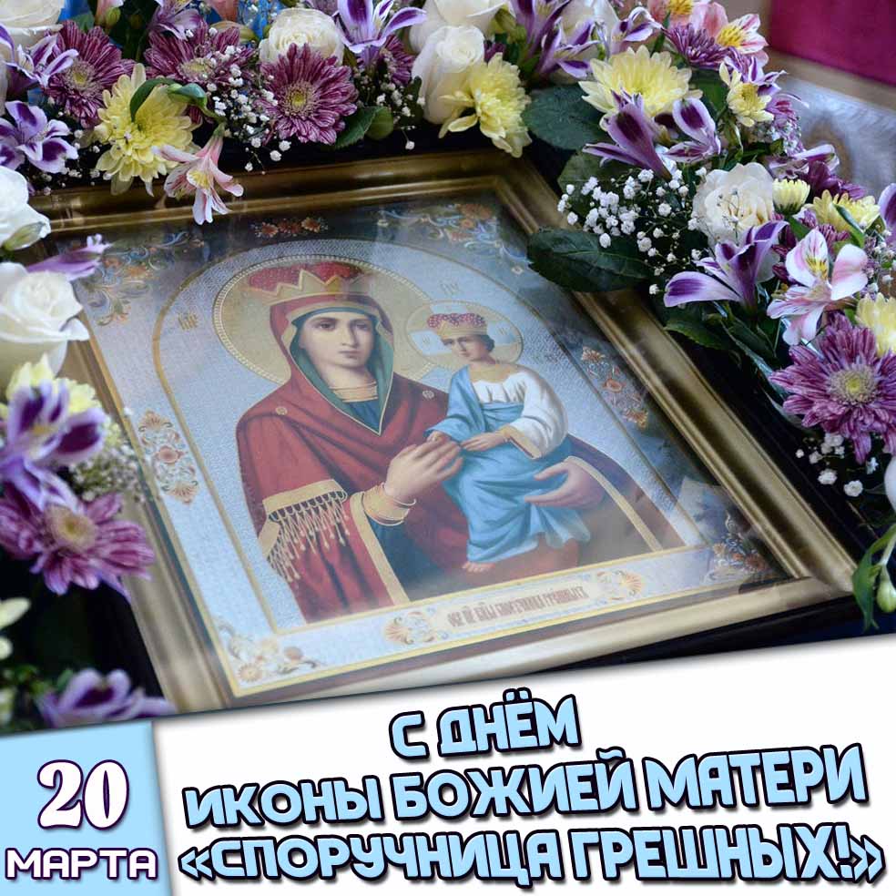 Картинка 20 марта - с днём иконы Божией Матери «Споручница грешных!»