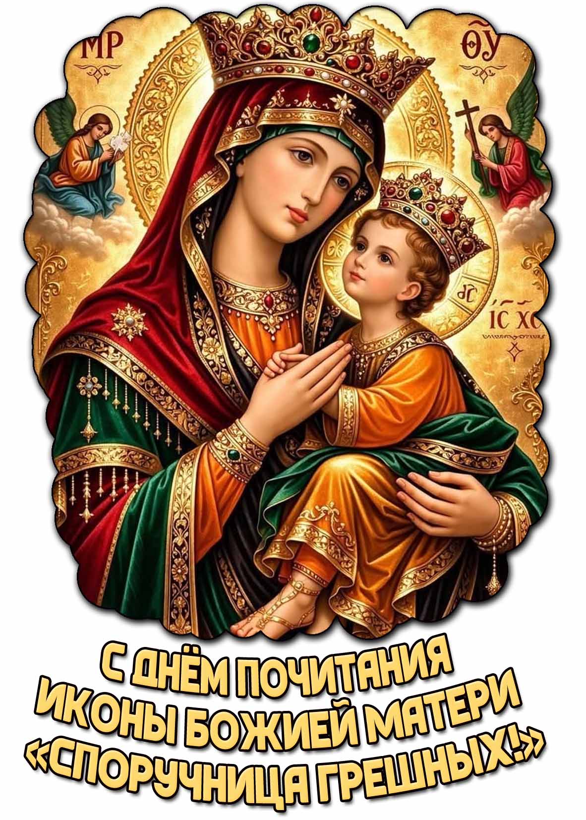 С днём почитания иконы Божией Матери Споручница грешных! - красивая открытка