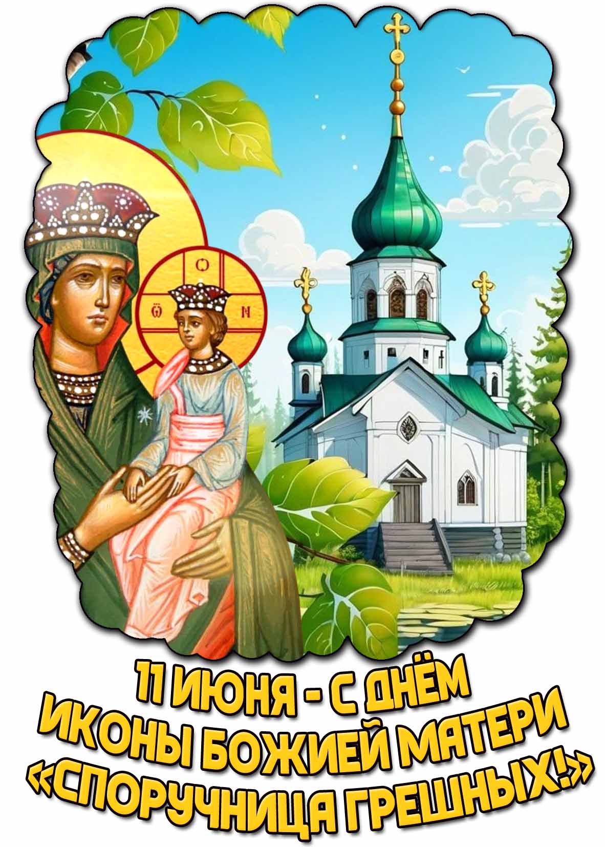 Открытка 11 июня - с днём иконы Божией Матери «Споручница грешных!»