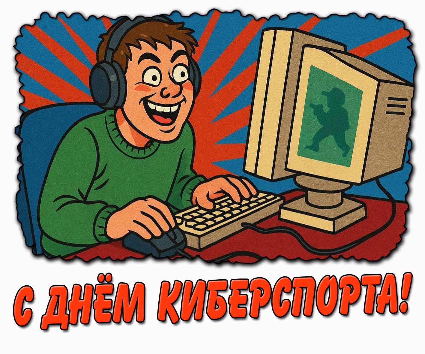 С днём киберспорта! - прикольная открытка
