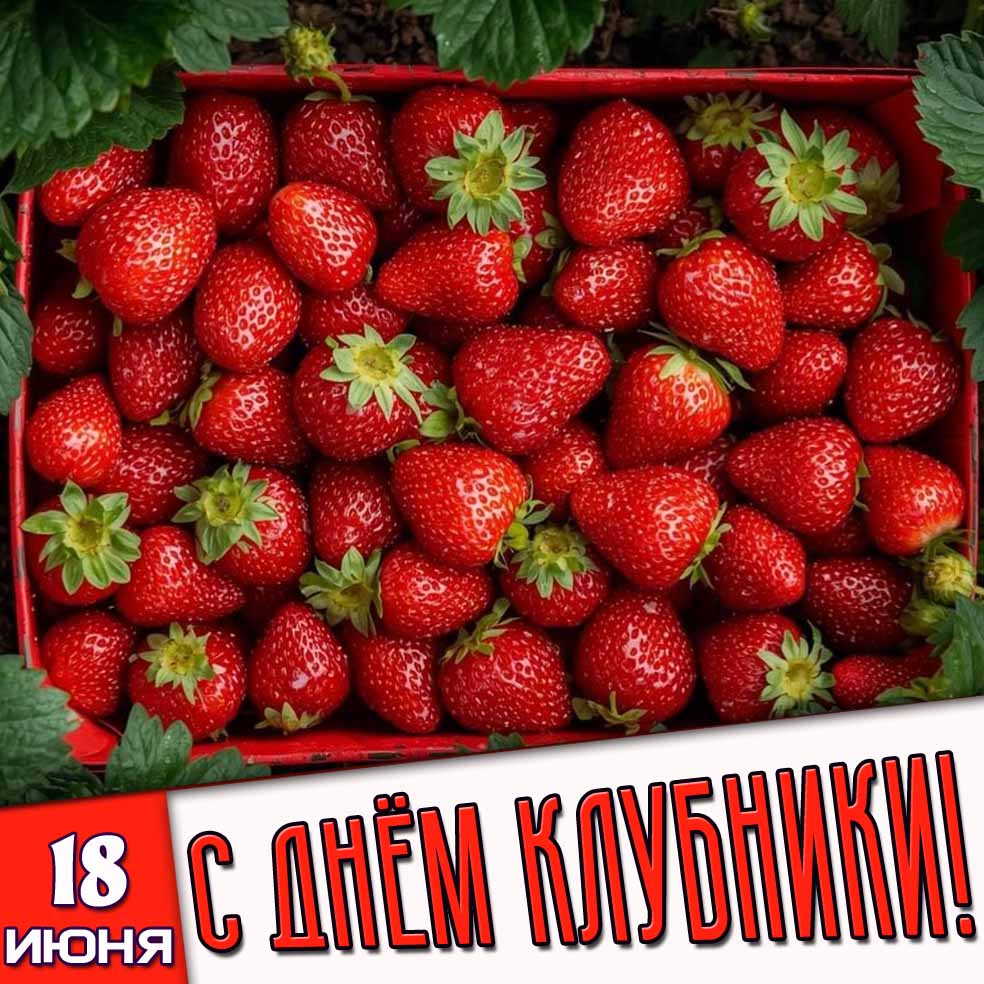 Открытка 18 июня - с днём клубники!