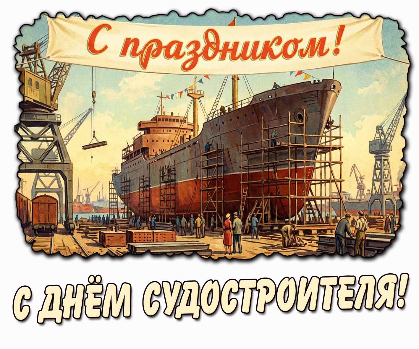 Стильная открытка "С днём судостроителя! С праздником!"