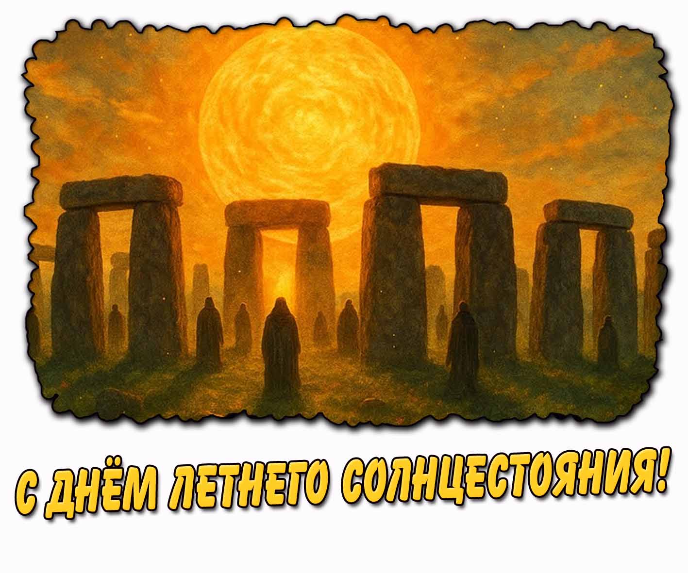 Горизонтальная картинка с днём летнего солнцестояния