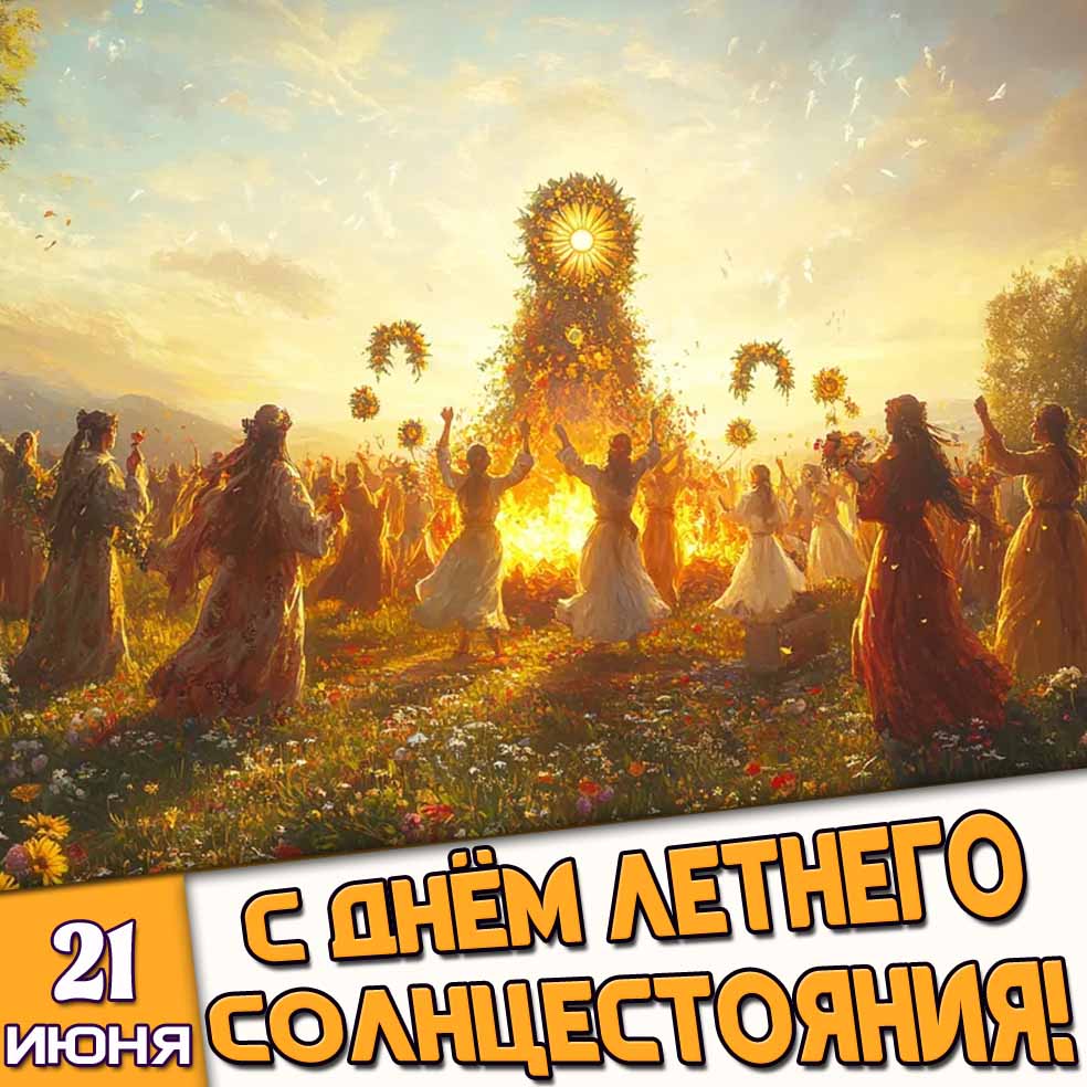 Открытка 21 июня - с днём летнего солнцестояния!