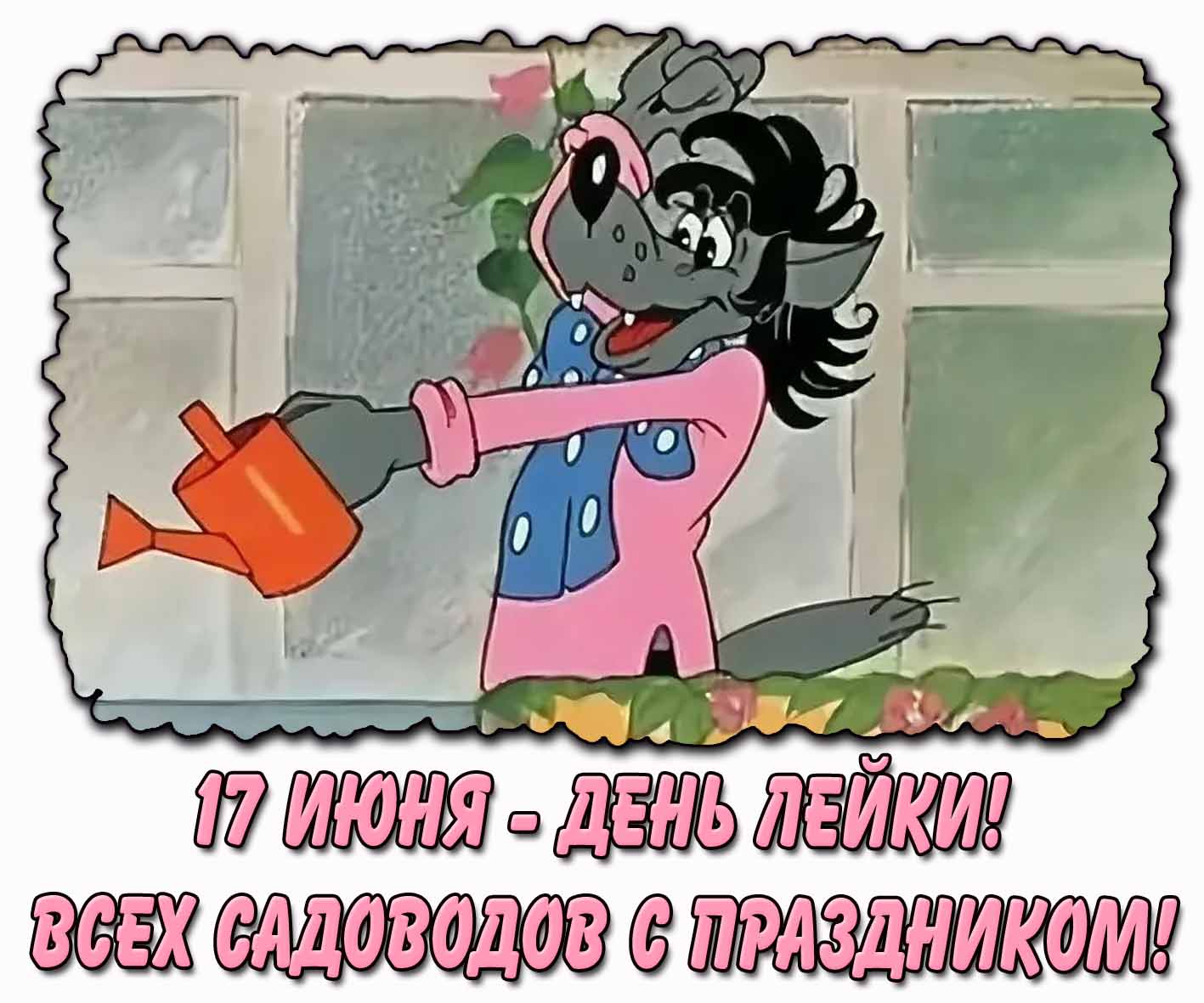 Смешная картинка "17 июня - день лейки! Всех садоводов с праздником!"