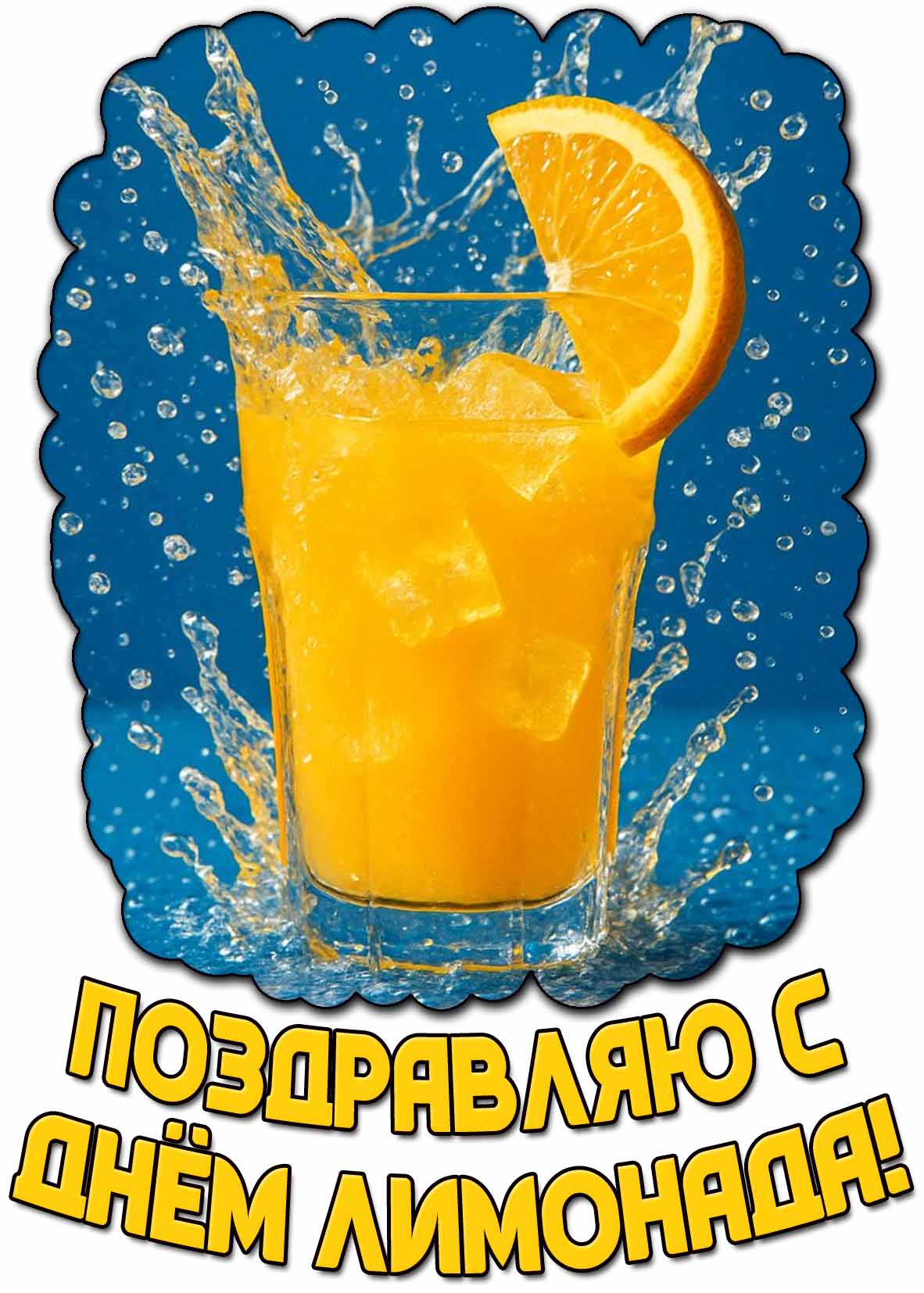 Открытка "Поздравляю с днём лимонада!"