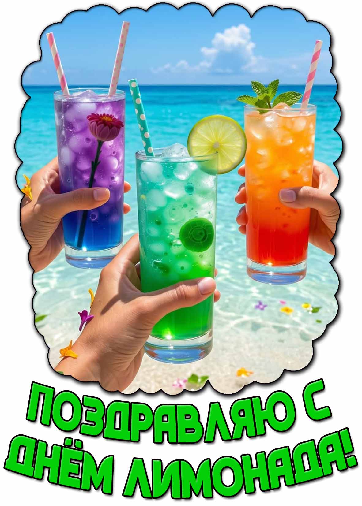 Летняя картинка "Поздравляю с днём лимонада!"