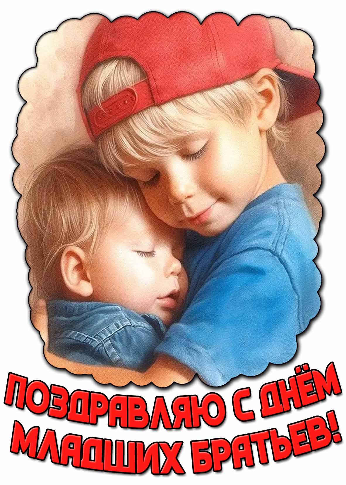 Картинка "Поздравляю с днём младших братьев!"