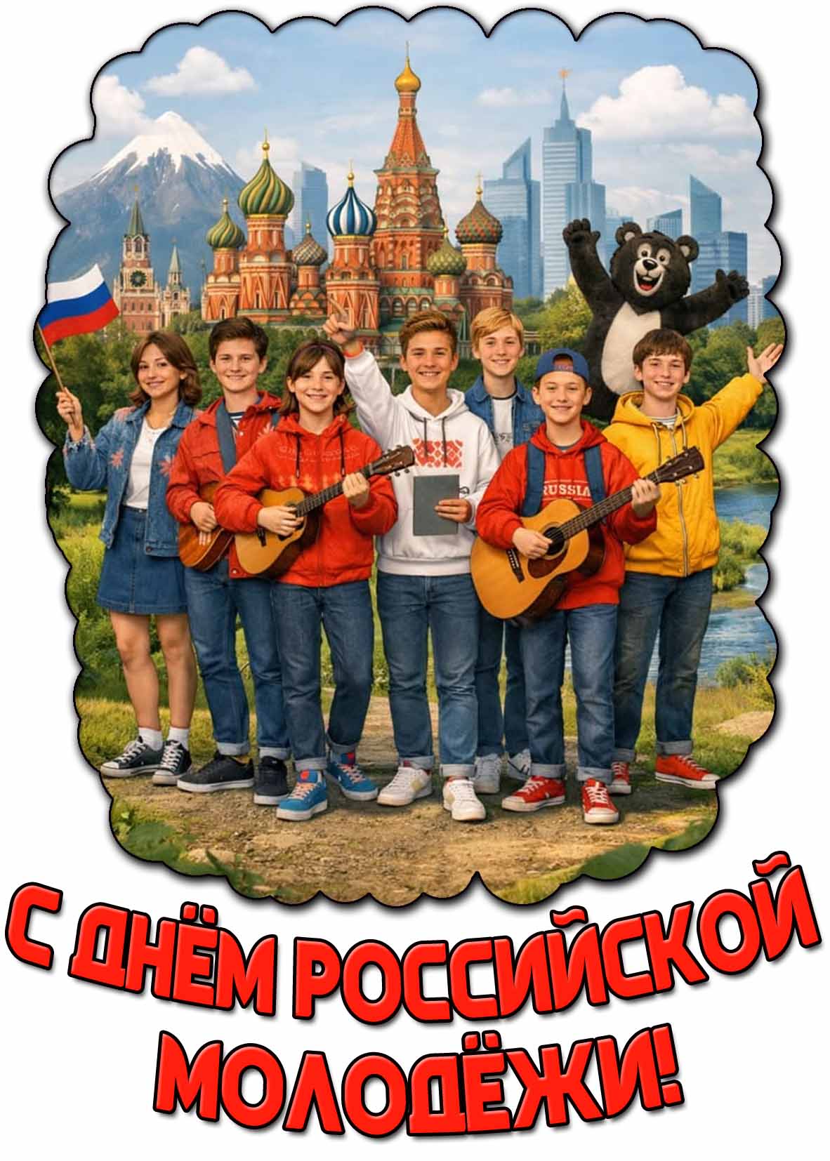 Картинка с днём Российской молодёжи