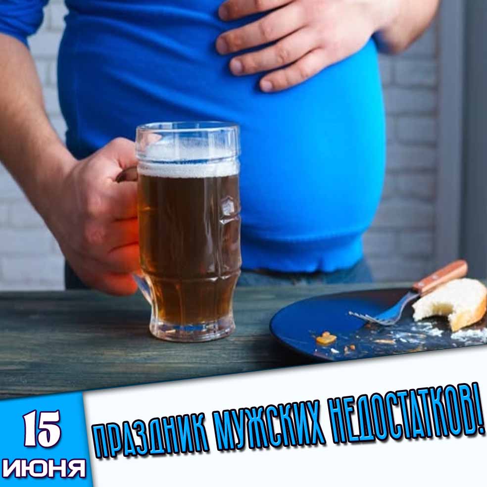 Картинка 15 июня - Праздник мужских недостатков!