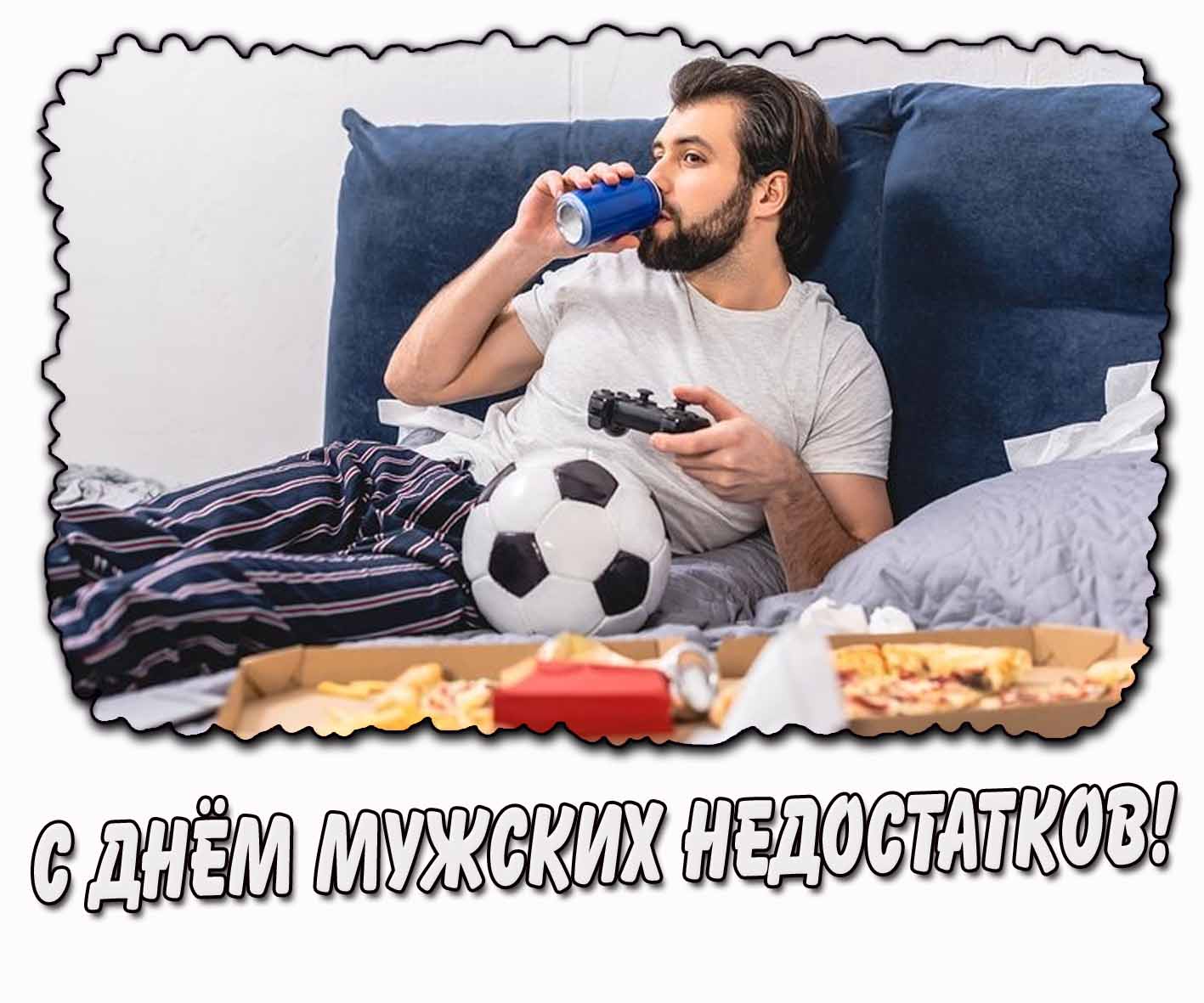 Стильная картинка с днём мужских недостатков