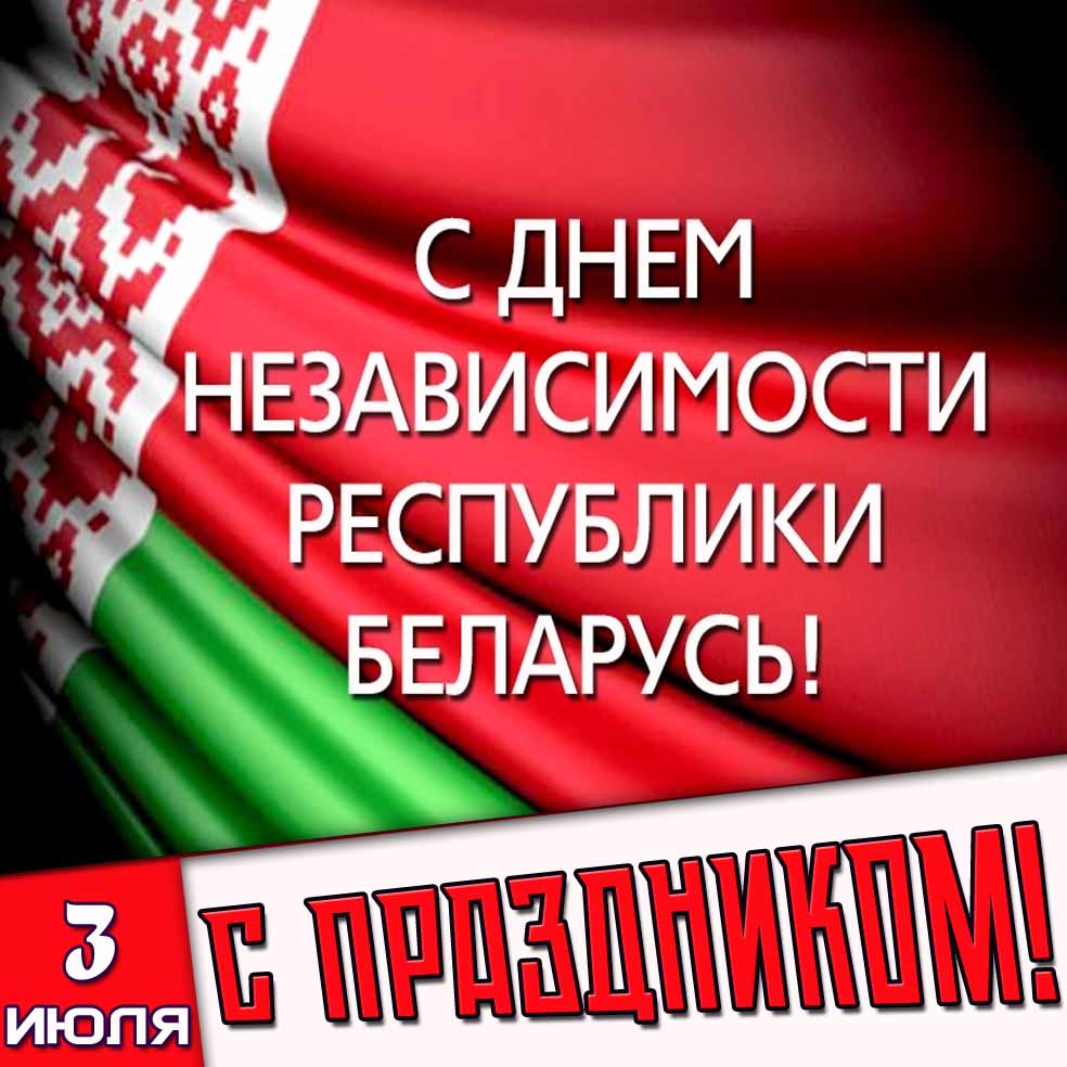 Картинка 3 июля - с днём независимости республики Беларусь! С праздником