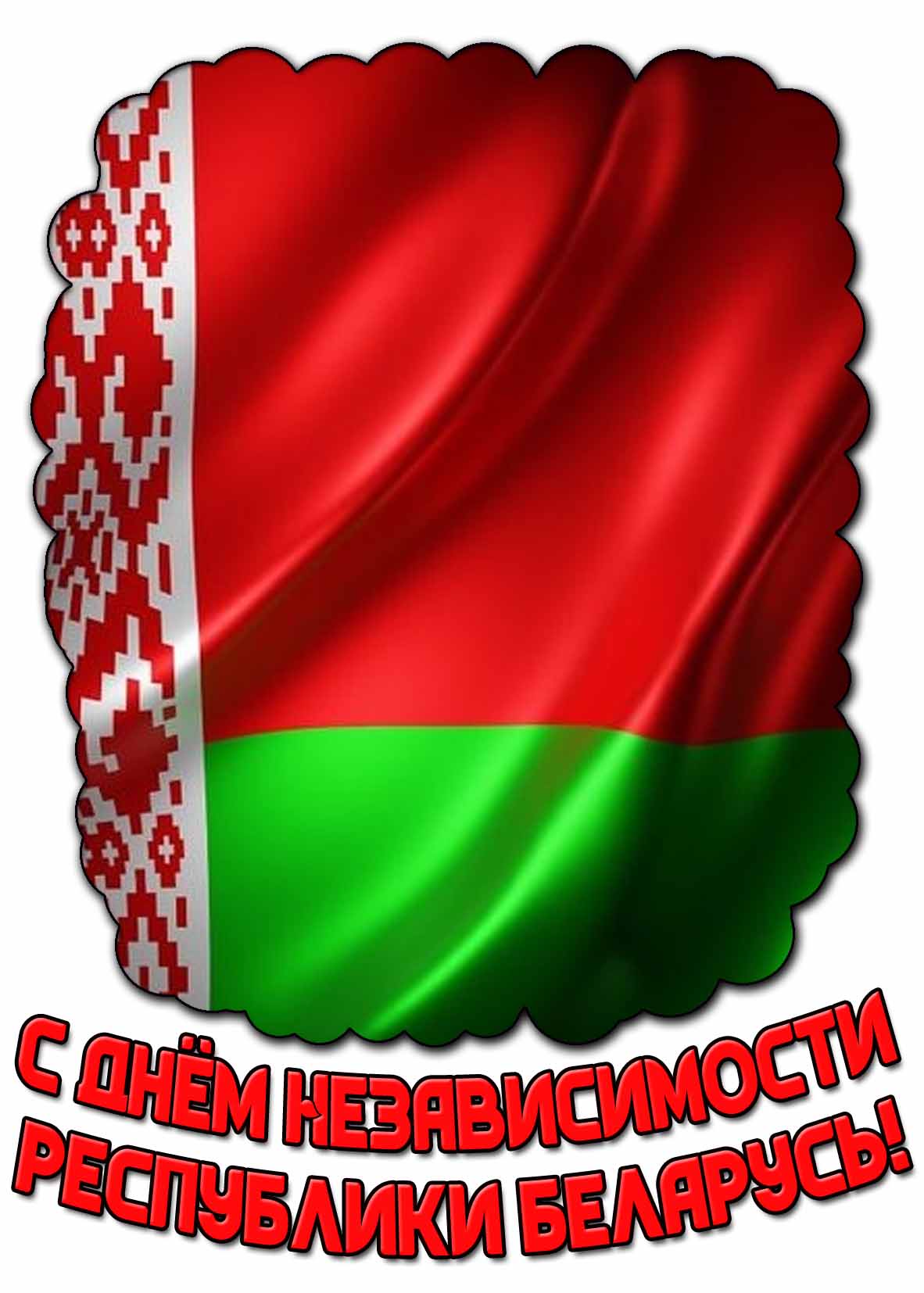 С днём независимости республики Беларусь! - красивая открытка с флагом