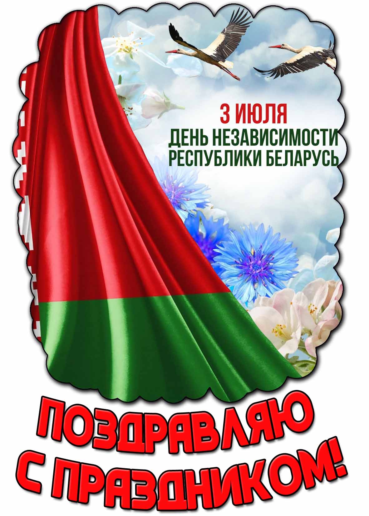 Открытка 3 июля - день независимости республики Беларусь! Поздравляю с праздником!
