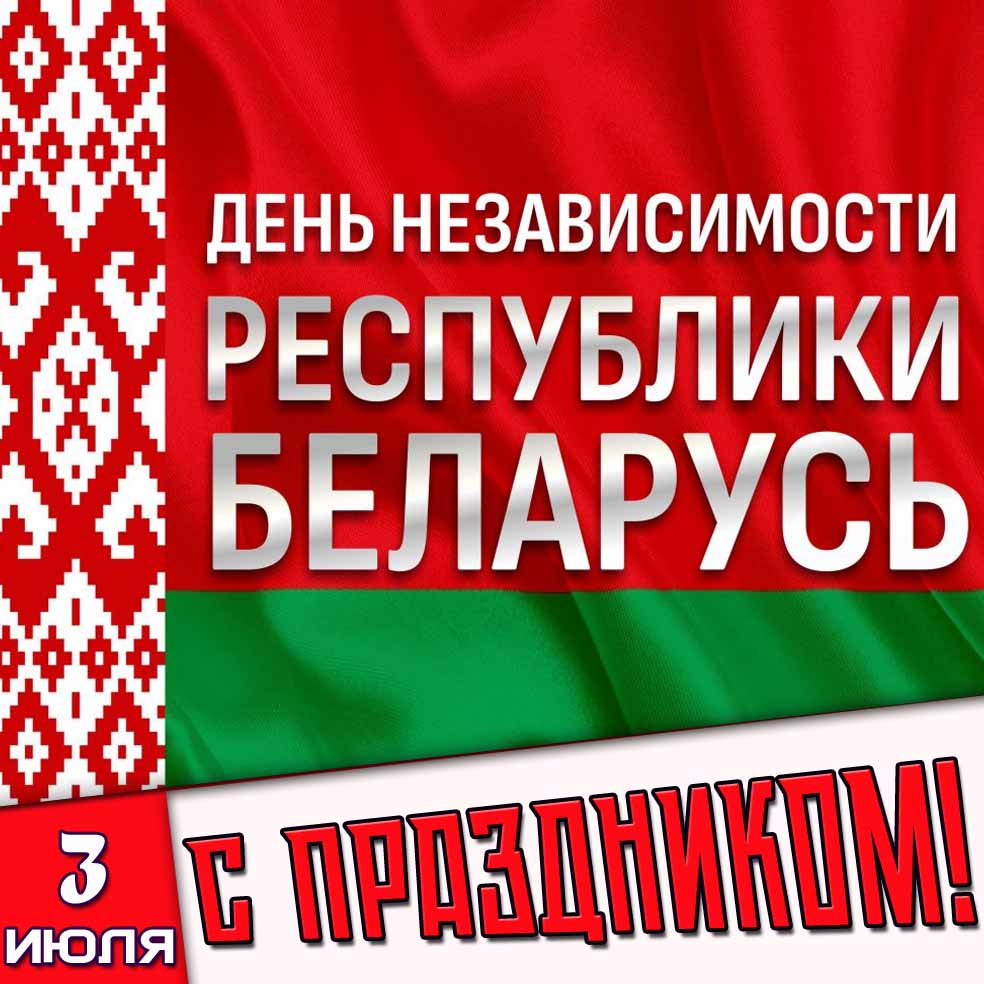 Стильная открытка 3 июля - день независимости республики Беларусь! С праздником!