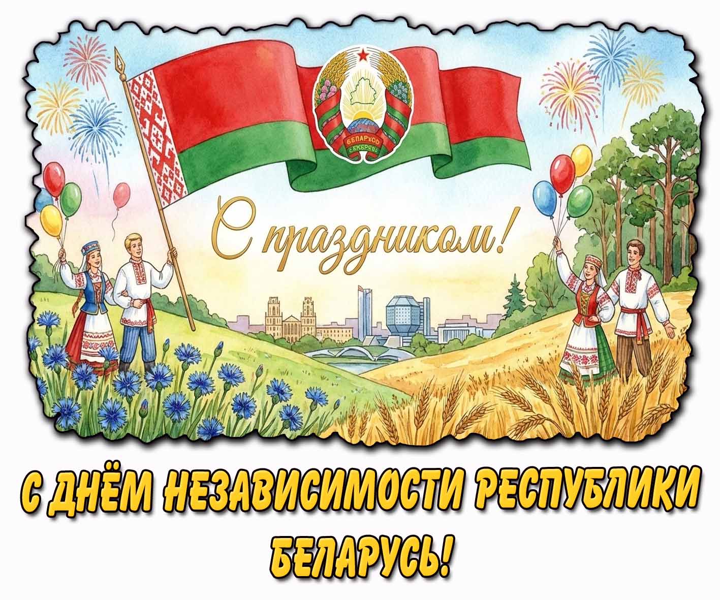 Картинка "С днём независимости республики Беларусь! С праздником!"