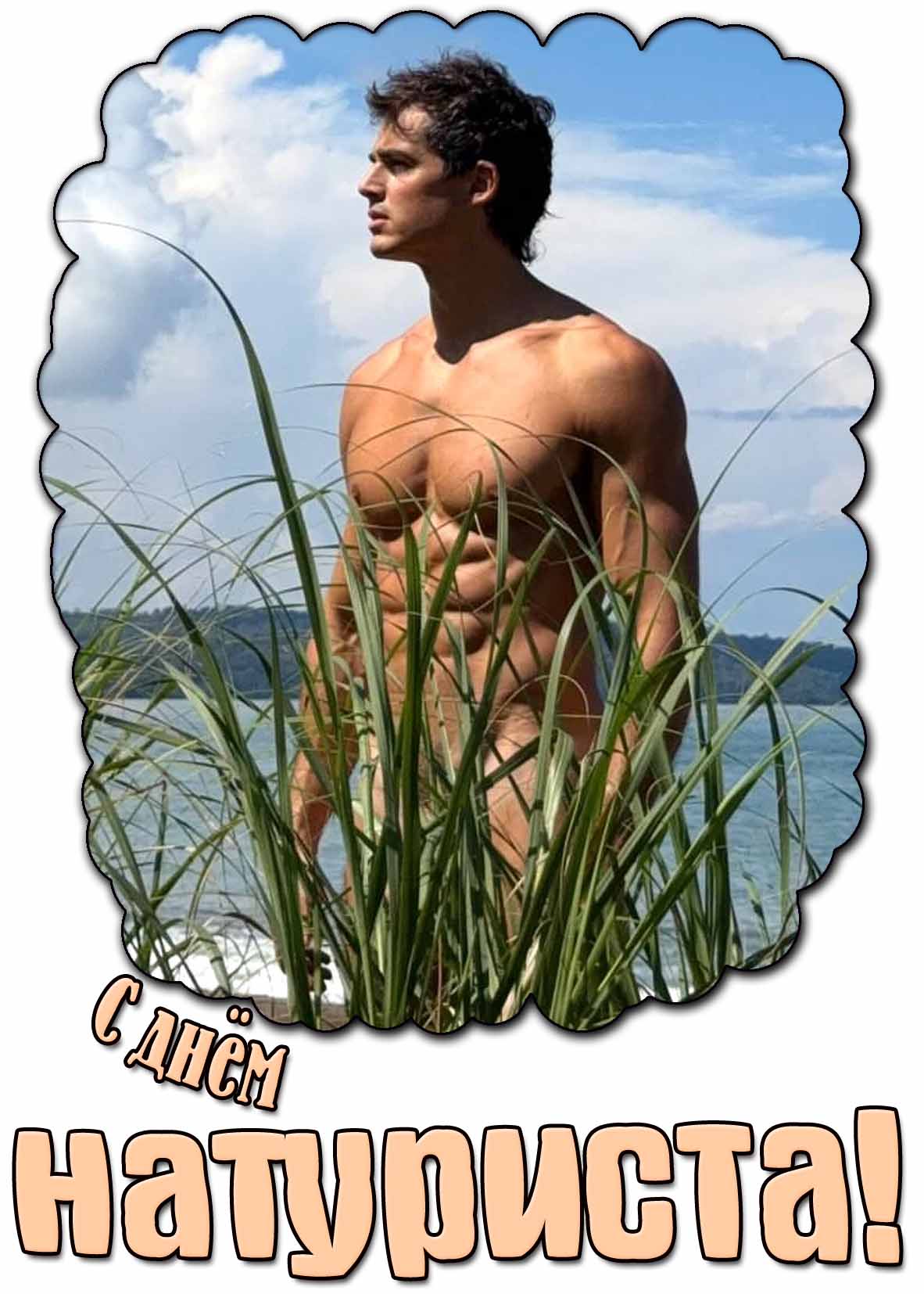 Открытка с днём натуриста