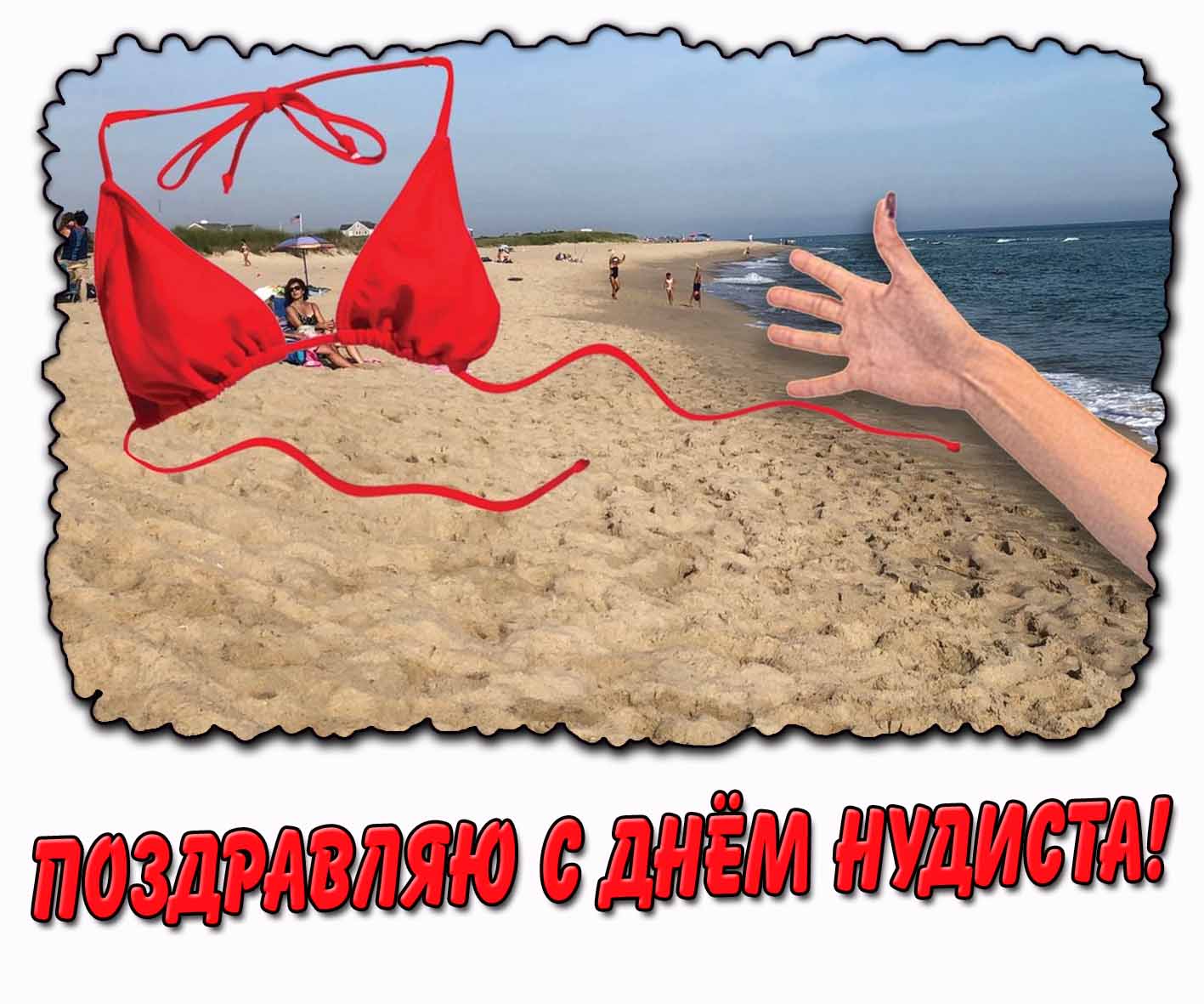 Картинка "Поздравляю с днём нудиста!"