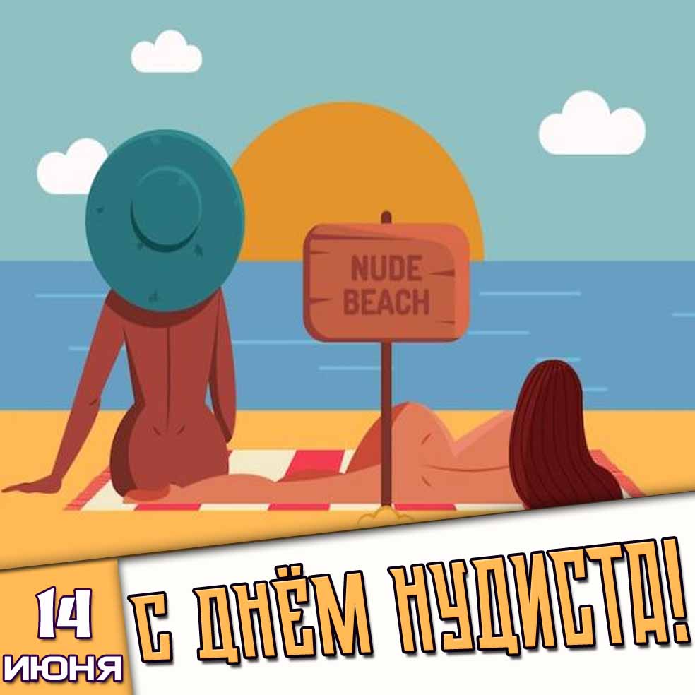 Открытка 14 июня - с днём нудиста!