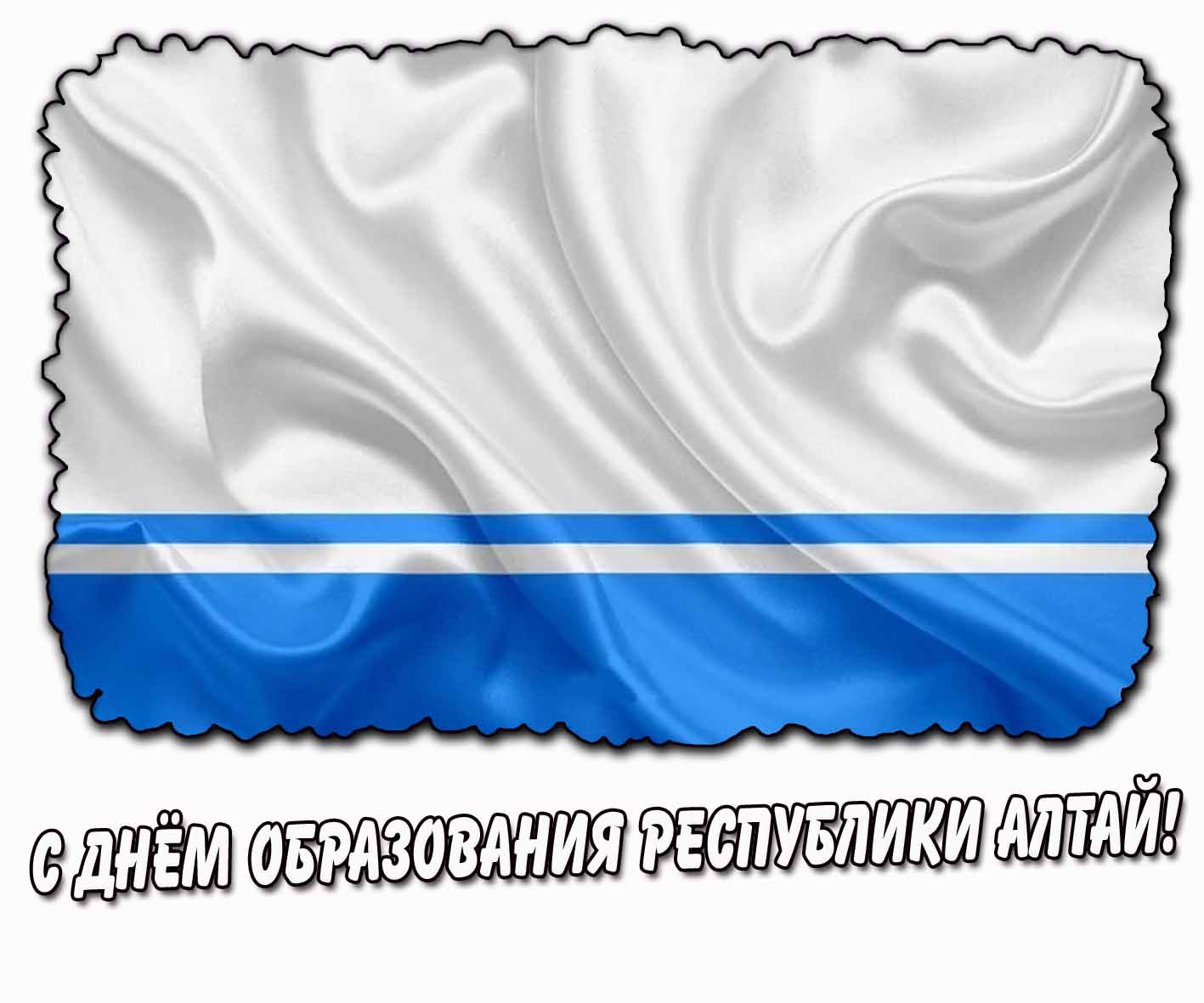 С днём образования Республики Алтай! - открытка с флагом