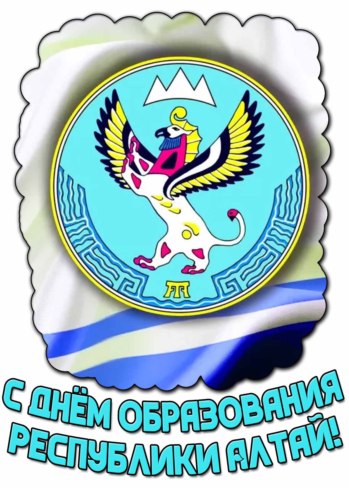 Открытка с днём образования Республики Алтай